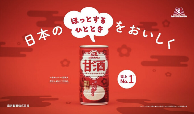 森永甘酒 日本の『ほっとひと息』をおいしく 川柳詠んで当選確率 2 倍︕プレゼントキャンペーン