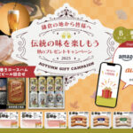 鎌倉ハム富岡商会 鎌倉の地から皆様へ 伝統の味を楽しもう秋のプレゼントキャンペーン