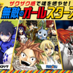 江崎グリコ ザクザク感で魂を燃やせ!無敵のオールスターズキャンペーン