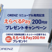 ぺんてる ORENZリニューアル発売記念えらべるPay200円分プレゼントキャンペーン