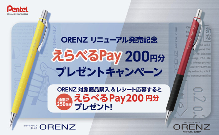 ぺんてる ORENZリニューアル発売記念えらべるPay200円分プレゼントキャンペーン