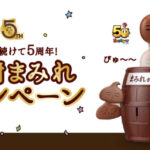 不二家 まみれ続けて5周年！感謝まみれキャンペーン