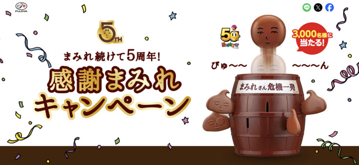 不二家 まみれ続けて5周年！感謝まみれキャンペーン