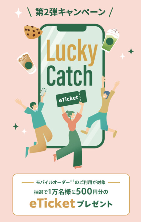 スターバックス Mobile Order & Pay サマーキャンペーン