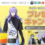 パーフェクトワンフォーカス にじさんじ×パーフェクトワンフォーカス コラボ記念キャンペーン