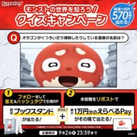 モンストの世界を知ろう！クイズキャンペーン