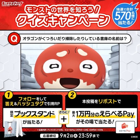 モンストの世界を知ろう！クイズキャンペーン