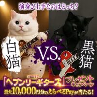 Heavenly Guitars 対戦型音ゲー「ヘブンリーギターズ」プレゼントキャンペーン