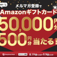 デイトナパーク メルマガ登録でAmazonギフトカード50,000円分が当たる！キャンペーン