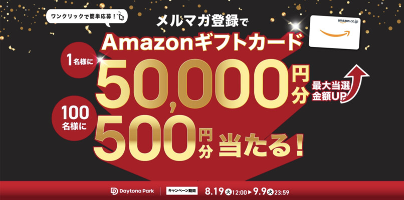 デイトナパーク メルマガ登録でAmazonギフトカード50,000円分が当たる！キャンペーン