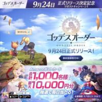 ゴッデスオーダー 正式リリース日決定記念 リポストキャンペーン