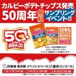 カルビー カルビーポテトチップス発売50周年 感謝の無料サンプリングイベント