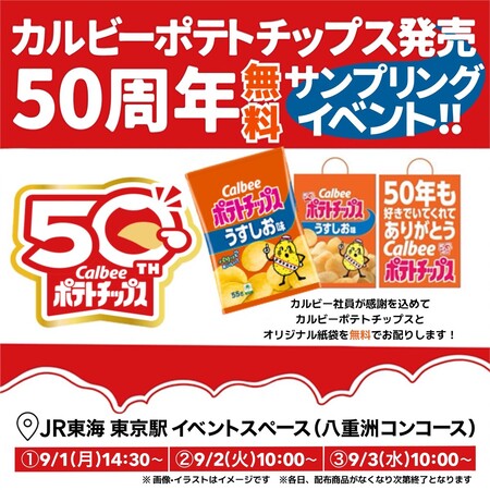 カルビー カルビーポテトチップス発売50周年 感謝の無料サンプリングイベント