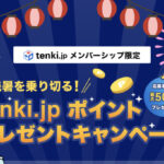 tenki.jp tenki.jp 総額50万ポイントプレゼントキャンペーン
