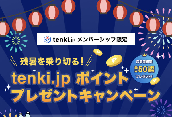 tenki.jp 総額50万ポイントプレゼントキャンペーン