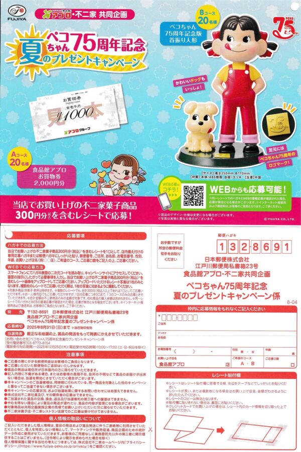 食品館アプロ×不二家 ペコちゃん75周年記念 夏のプレゼントキャンペーン