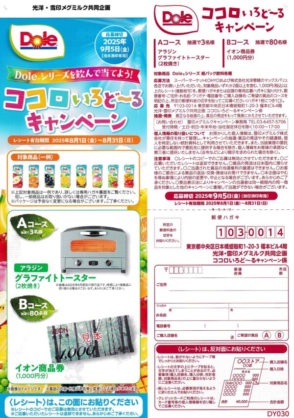 雪印メグミルク×光洋 Doleシリーズを飲んで当てよう！ ココロいろど〜るキャンペーン