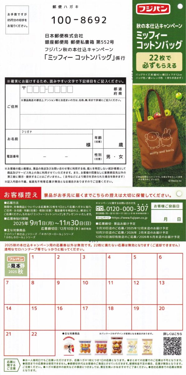 フジパン 秋の本仕込みキャンペーン ミッフィーコットンバッグ 必ずもらえる