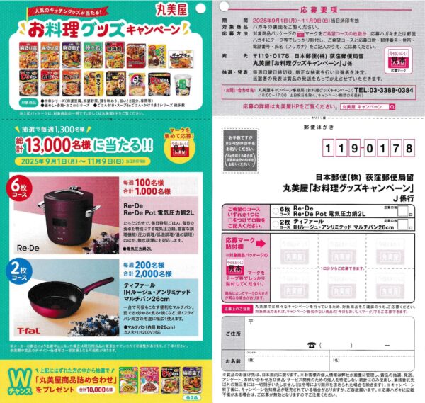 丸美屋 お料理グッズキャンペーン