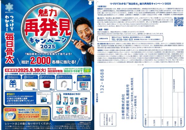 雪印メグミルク 毎日骨太 魅力再発見キャンペーン