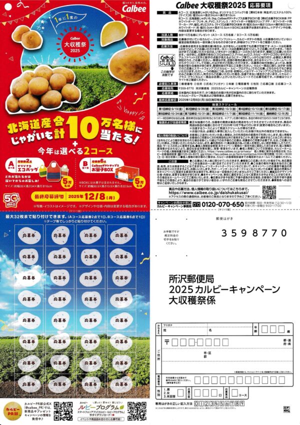 カルビー 大収穫祭2025
