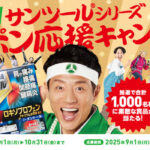 富士薬品 サンツール®シリーズ ニッポン応援キャンペーン