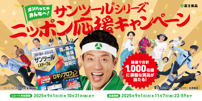 富士薬品 サンツール®シリーズ ニッポン応援キャンペーン