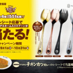 CoCo壱番屋 ココイチ「MY スプーン」キャンペーン