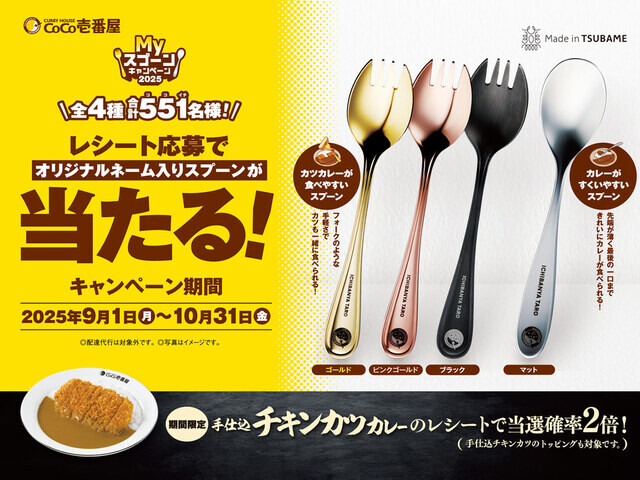 CoCo壱番屋 ココイチ「MY スプーン」キャンペーン