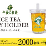 キリンビバレッジ 午後の紅茶「ICE TEA KEY HOLDER」プレゼントキャンペーン