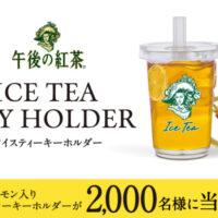 キリンビバレッジ 午後の紅茶「ICE TEA KEY HOLDER」プレゼントキャンペーン
