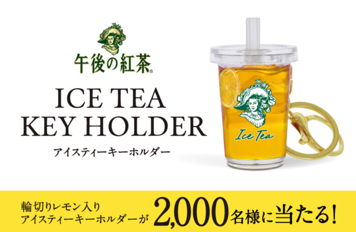 キリンビバレッジ 午後の紅茶「ICE TEA KEY HOLDER」プレゼントキャンペーン
