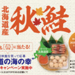 北海道ぎょれん 北海道産秋鮭 北海道の海の幸が当たる!!キャンペーン