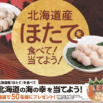 北海道ぎょれん 北海道産ほたて 北海道の海の幸が当たる!! キャンペーン