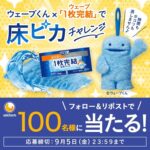 ユニ・チャーム ウェーブくん✕ウェーブ「1枚完結」で床ピカチャレンジ フォロー&リポストキャンペーン
