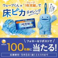 ユニ・チャーム ウェーブくん✕ウェーブ「1枚完結」で床ピカチャレンジ フォロー＆リポストキャンペーン