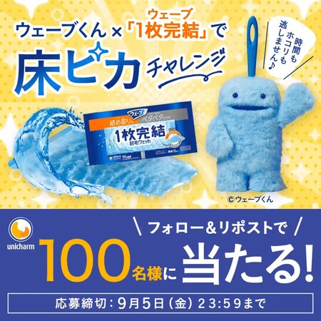 ユニ・チャーム ウェーブくん✕ウェーブ「1枚完結」で床ピカチャレンジ フォロー＆リポストキャンペーン