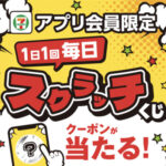 セブン‐イレブン アプリ会員限定 1日1回毎日スクラッチくじ