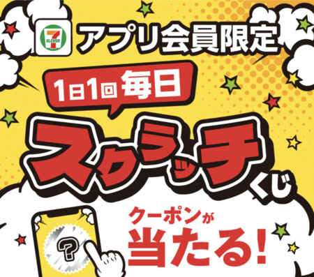セブン‐イレブン アプリ会員限定 1日1回毎日スクラッチくじ