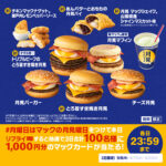 マクドナルド リプライで当たる！「マックの月見バーガーカウントダウン」キャンペーン