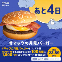マクドナルド リプライで当たる！「マックの月見バーガーカウントダウン」キャンペーン