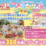 エポック シルバニアファミリー 第40回 メルヘン大賞 2025