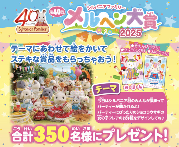 エポック シルバニアファミリー 第40回 メルヘン大賞 2025