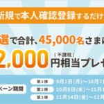 KDDI au PAY、本人確認登録で2,000円相当が当たるキャンペーン