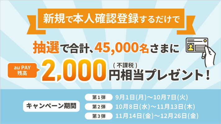 KDDI au PAY、本人確認登録で2,000円相当が当たるキャンペーン