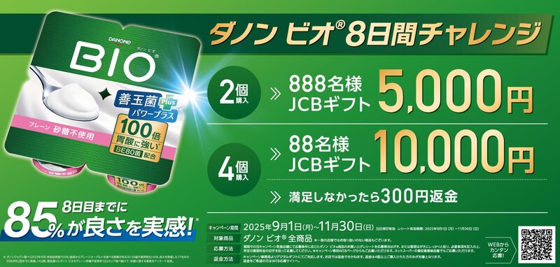 ダノン ダノン ビオ 8日間チャレンジ