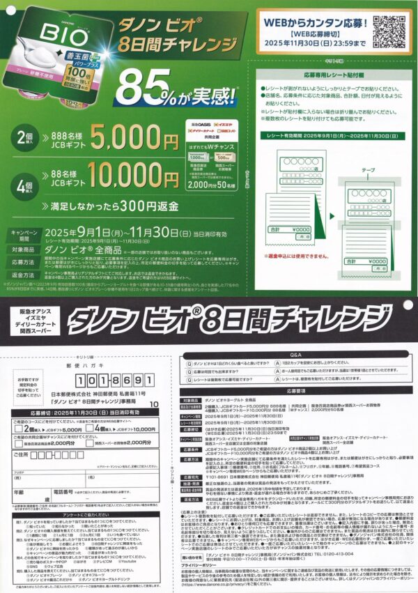 ダノン ビオ×阪急オアシス・イズミヤ・カナート・関西スーパー 懸賞応募ハガキ