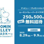 アソビュー ムーミンバレーパーク ペアチケットプレゼント