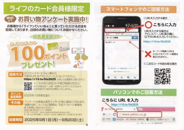 ライフのカード会員様限定 お買い物アンケート実施中！