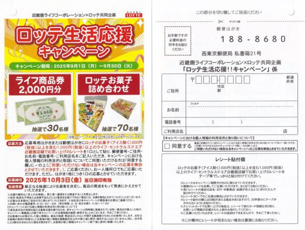 ライフ近畿圏×ロッテ ロッテ生活応援キャンペーン